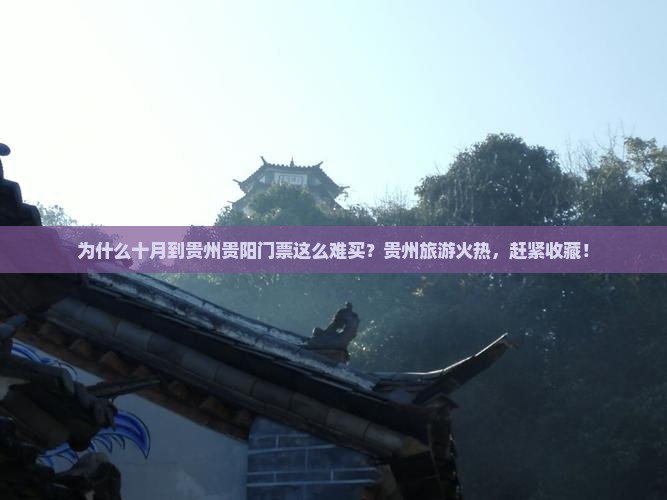 为什么十月到贵州贵阳门票这么难买？贵州旅游火热，赶紧收藏！