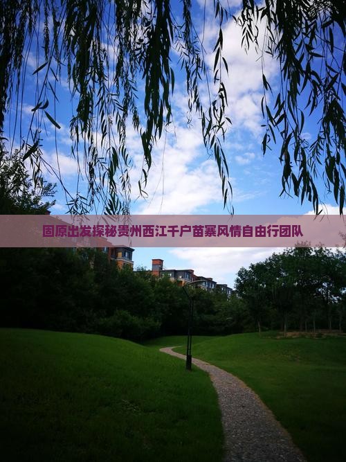 固原出发探秘贵州西江千户苗寨风情自由行团队