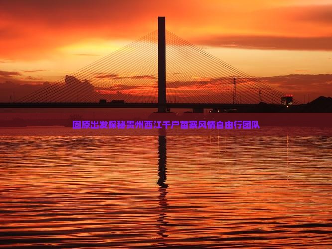固原出发探秘贵州西江千户苗寨风情自由行团队