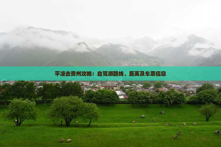 平凉去贵州攻略：自驾游路线、距离及车票信息