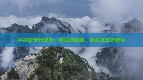 平凉去贵州攻略：自驾游路线、距离及车票信息