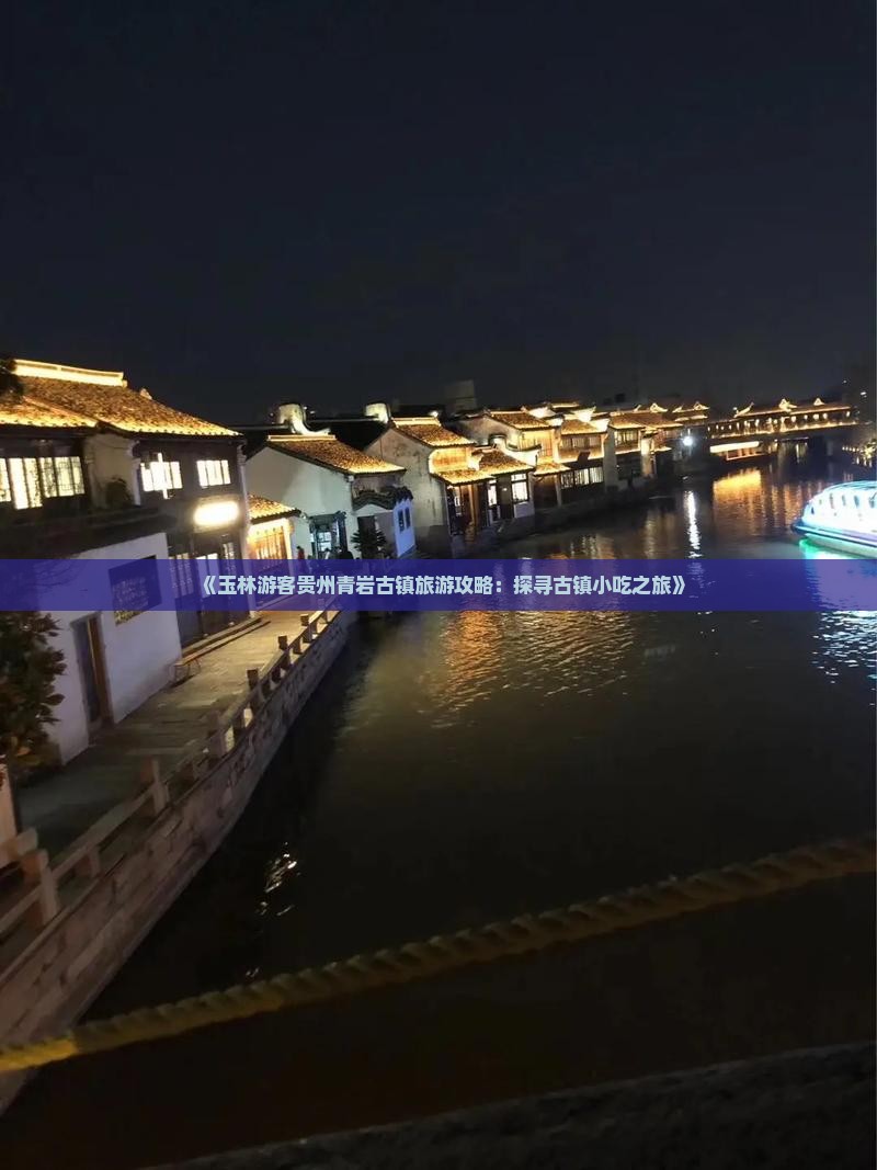 《玉林游客贵州青岩古镇旅游攻略：探寻古镇小吃之旅》