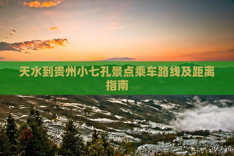 天水到贵州小七孔景点乘车路线及距离指南
