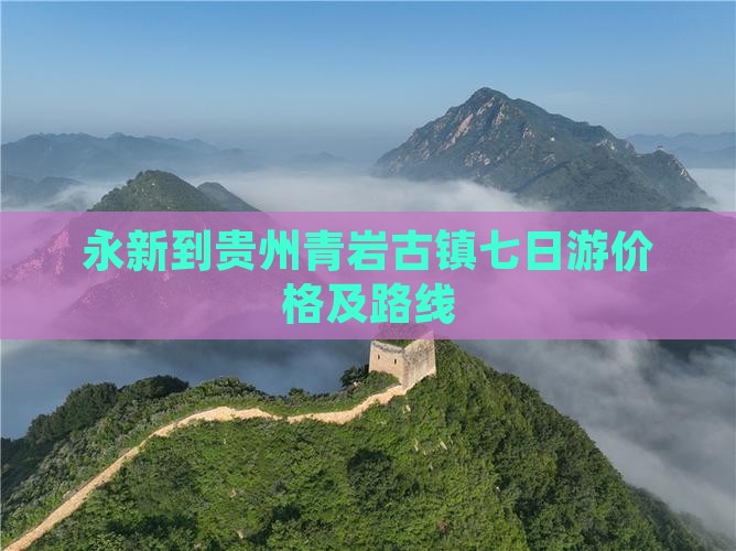 永新到贵州青岩古镇七日游价格及路线