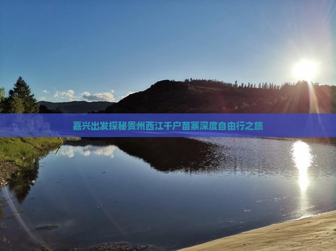 嘉兴出发探秘贵州西江千户苗寨深度自由行之旅