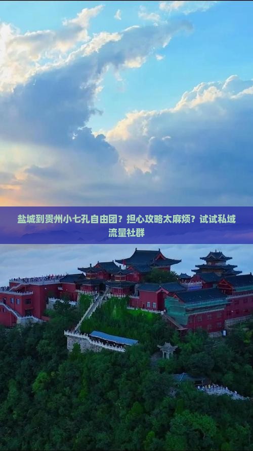 盐城到贵州小七孔自由团？担心攻略太麻烦？试试私域流量社群