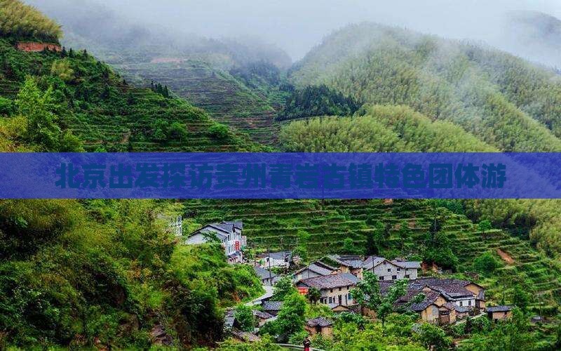 北京出发探访贵州青岩古镇特色团体游