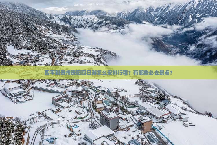 四平到贵州贵阳四日游怎么安排行程？有哪些必去景点？