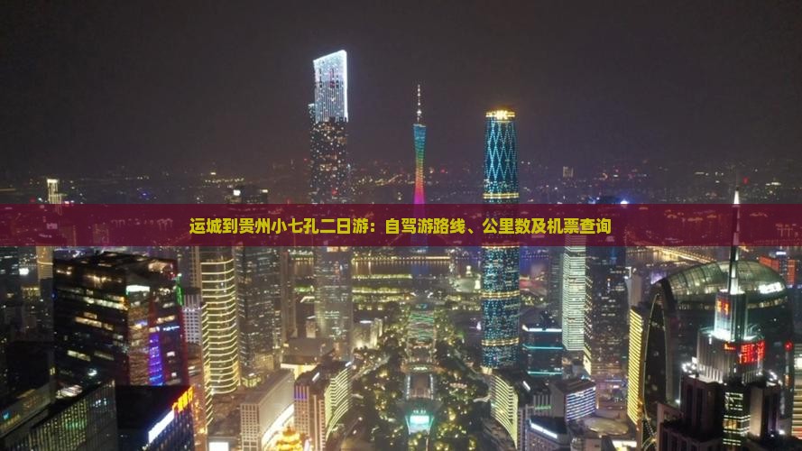 运城到贵州小七孔二日游：自驾游路线、公里数及机票查询