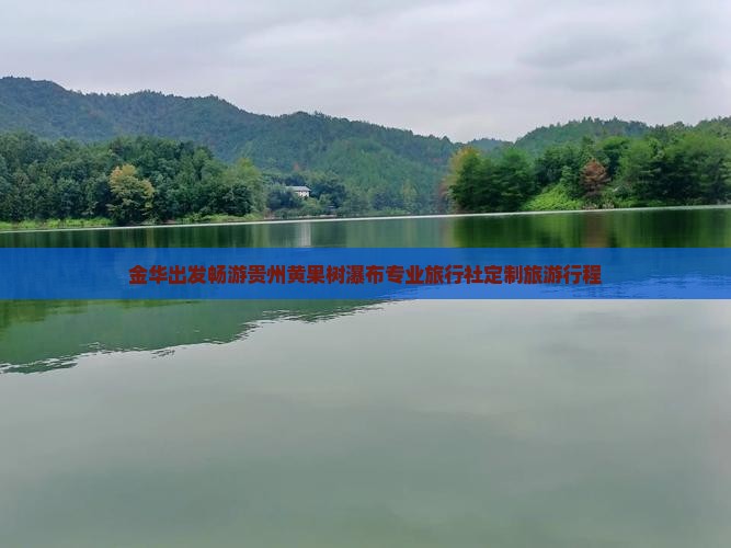 金华出发畅游贵州黄果树瀑布专业旅行社定制旅游行程