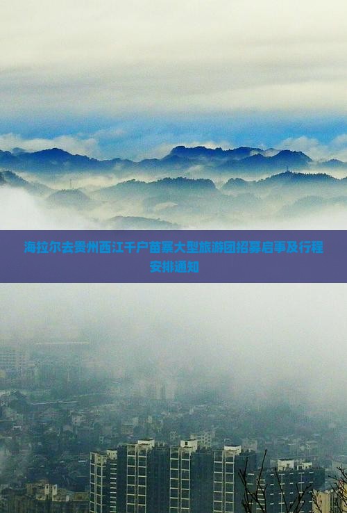 海拉尔去贵州西江千户苗寨大型旅游团招募启事及行程安排通知