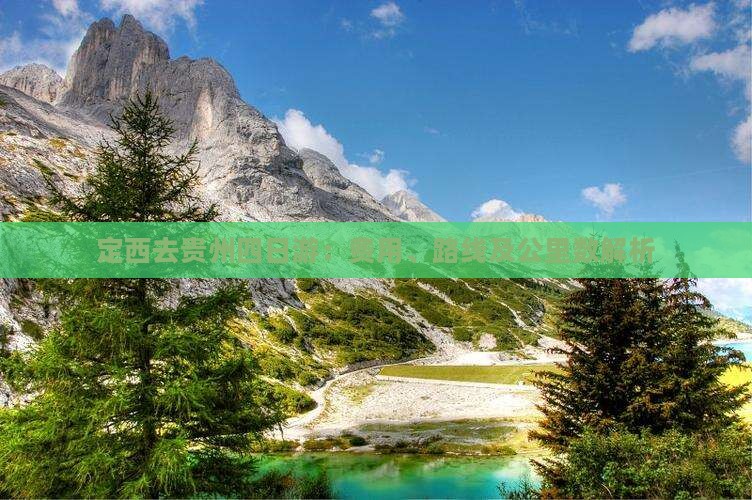 定西去贵州四日游：费用、路线及公里数解析