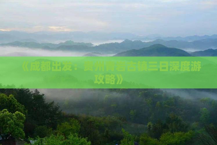《成都出发：贵州青岩古镇三日深度游攻略》