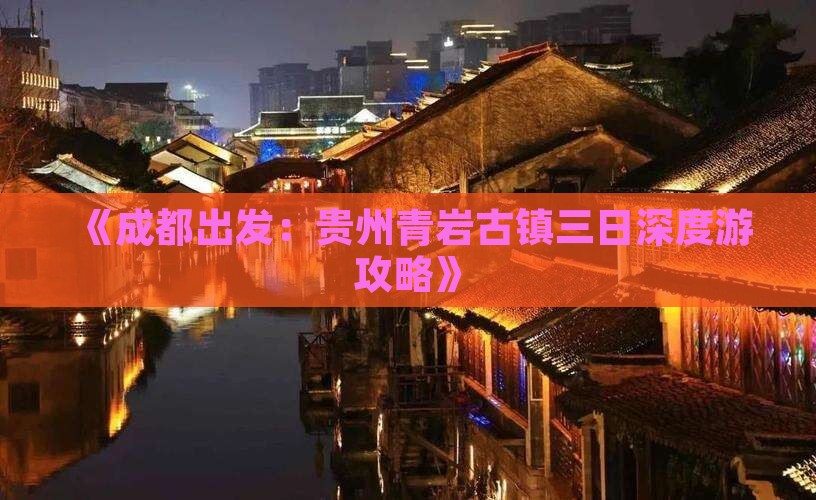《成都出发：贵州青岩古镇三日深度游攻略》