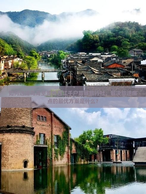 如何选择乌海至贵州西江千户苗寨旅行社，解决旅途痛点的最优方案是什么？