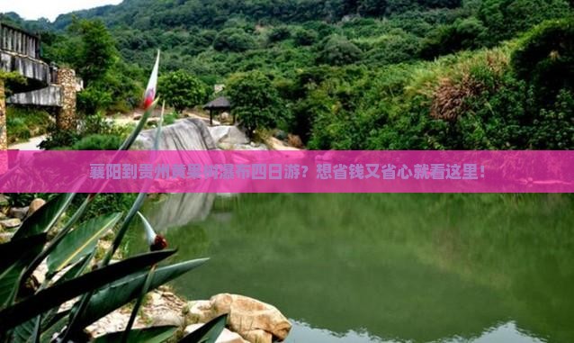 襄阳到贵州黄果树瀑布四日游？想省钱又省心就看这里！