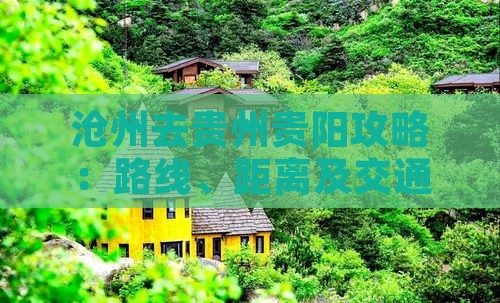 沧州去贵州贵阳攻略：路线、距离及交通方式