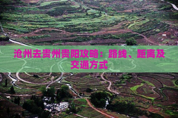 沧州去贵州贵阳攻略：路线、距离及交通方式