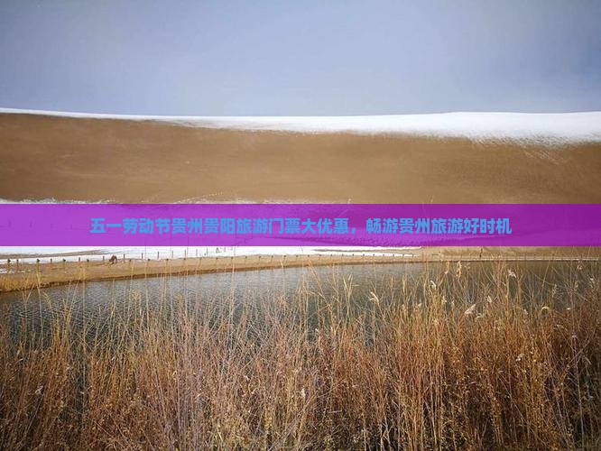 五一劳动节贵州贵阳旅游门票大优惠，畅游贵州旅游好时机