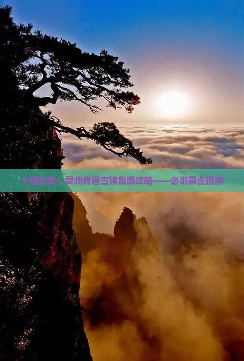 十堰出发：贵州青岩古镇旅游攻略——必游景点指南