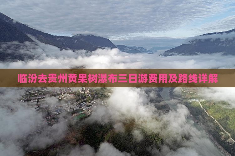 临汾去贵州黄果树瀑布三日游费用及路线详解