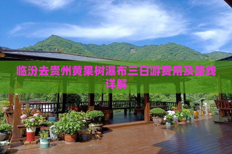 临汾去贵州黄果树瀑布三日游费用及路线详解