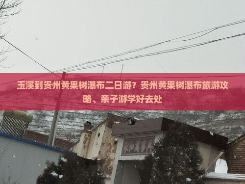 玉溪到贵州黄果树瀑布二日游？贵州黄果树瀑布旅游攻略、亲子游学好去处