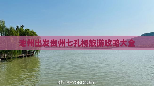 池州出发贵州七孔桥旅游攻略大全