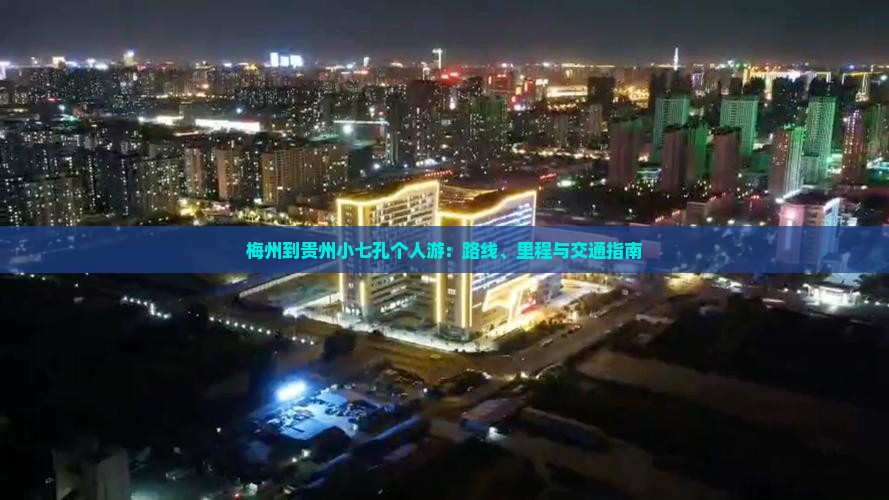 梅州到贵州小七孔个人游：路线、里程与交通指南