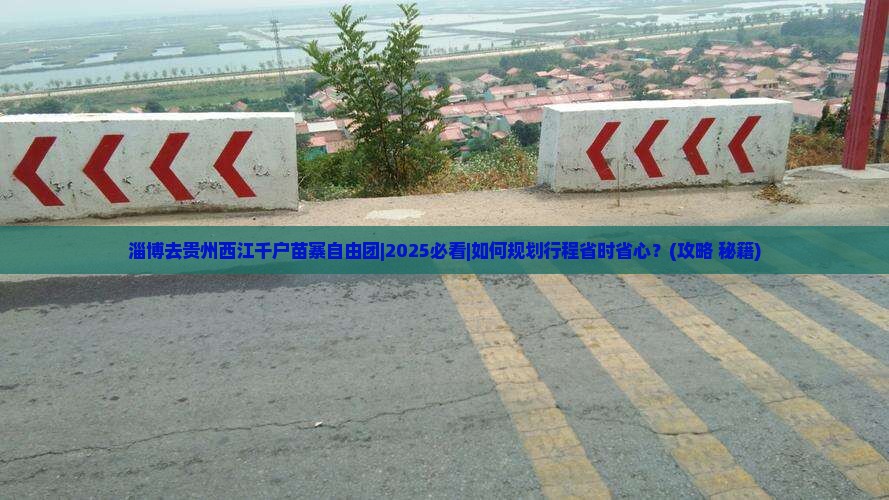淄博去贵州西江千户苗寨自由团