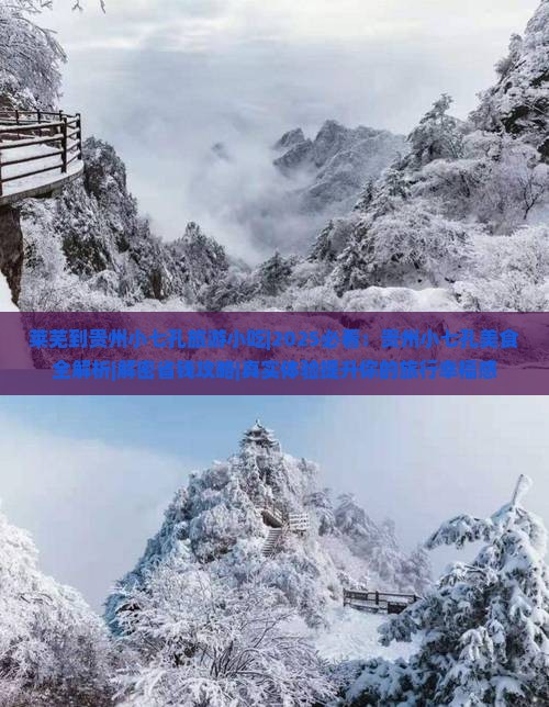莱芜到贵州小七孔旅游小吃