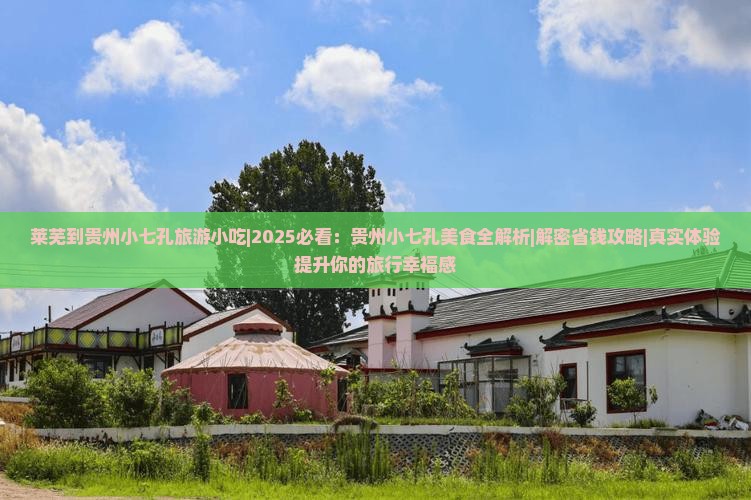 莱芜到贵州小七孔旅游小吃