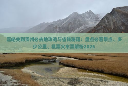 嘉峪关到贵州必去地