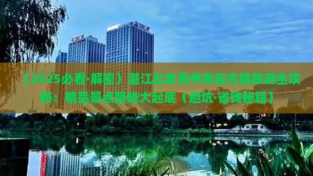 湛江到贵州青岩古镇六日游