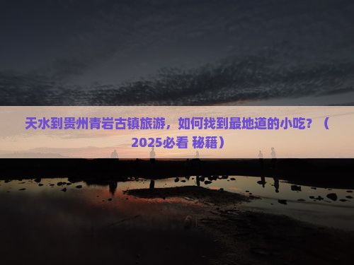 天水到贵州青岩古镇旅游小吃