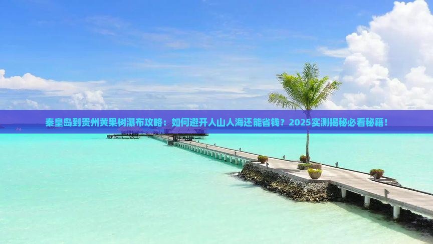 秦皇岛到贵州黄果树瀑布攻略
