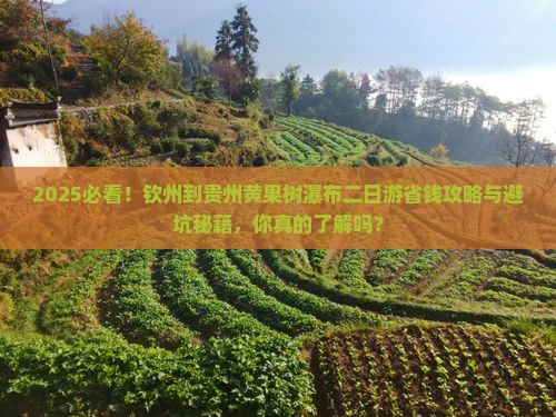 钦州到贵州黄果树瀑布二日游