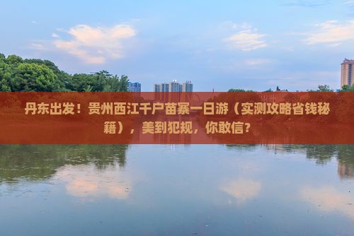 丹东到贵州西江千户苗寨一日