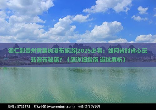 铜仁到贵州黄果树瀑布旅游