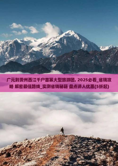 广元到贵州西江千户苗寨大型旅游团