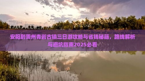 安阳到贵州青岩古镇三日游 安阳到贵州青岩古镇三日游