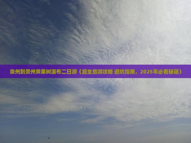 泉州到贵州黄果树瀑布二日游