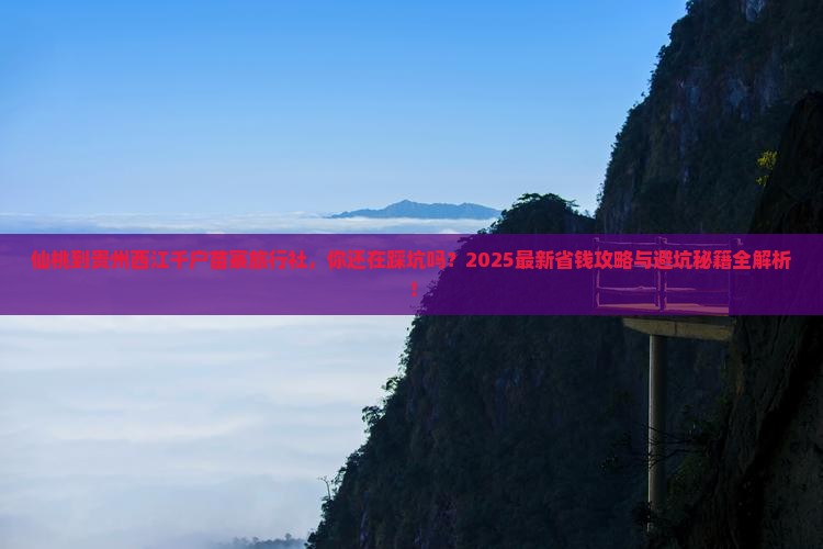 仙桃到贵州西江千户苗寨旅行社