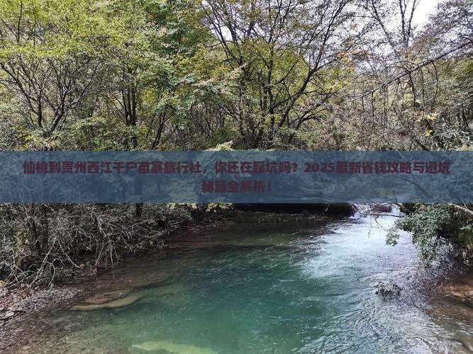 仙桃到贵州西江千户苗寨旅行社