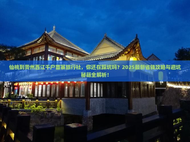 仙桃到贵州西江千户苗寨旅行社