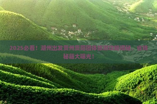 湖州去贵州贵阳团体旅游