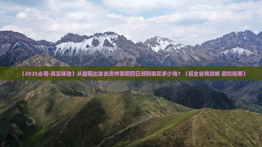 益阳到贵州贵阳四日游