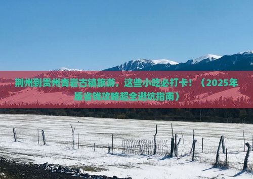 荆州到贵州青岩古镇旅游小吃