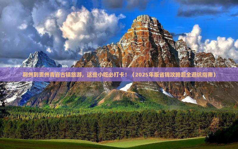荆州到贵州青岩古镇旅游小吃