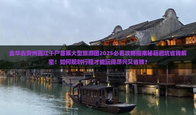 金华去贵州西江千户苗寨大型旅游团